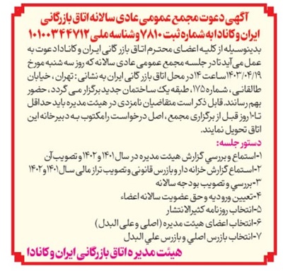 آگهی دعوت مجمع عمومی عادی سالانه اتاق بازرگانی ایران و کانادا به شماره ثبت 7810 و شناسه ملی ۱۰۱۰۰۳۴۴۷۱۲ آگهی دعوت مجمع عمومی عادی سالانه اتاق بازرگانی ایران و کانادا به شماره ثبت 7810 و شناسه ملی ۱۰۱۰۰۳۴۴۷۱۲